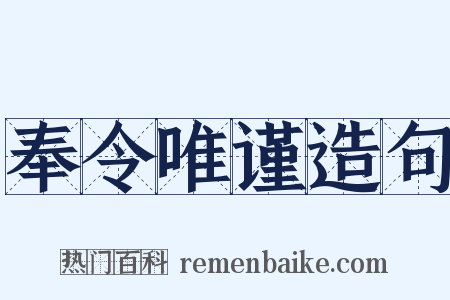 奉令唯谨造句是什么意思的图片
